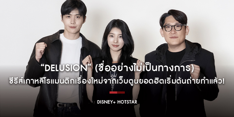 “Delusion” (ชื่ออย่างไม่เป็นทางการ) ซีรีส์เกาหลีโรแมนติกเรื่องใหม่จากเว็บตูนยอดฮิตเริ่มต้นถ่ายทำแล้ว! เตรียมสตรีมให้ชมเร็ว ๆ นี้ บน Disney+ Hotstar